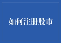 深入解析：如何注册并安全进入股市