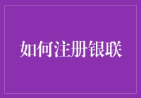 注册银联攻略：从初学者到银联高手的华丽变身