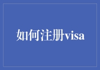 如何在线注册Visa信用卡：步骤详解与注意事项