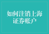 如何优雅地注销你的上海证券账户：一份必读指南