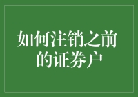 如何优雅地与股市说分手：注销证券账户的那些事儿