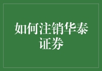 注销华泰证券？真的吗？别急，让我帮你分析一下！