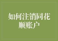 如何在同花顺账户中安全而精准地执行注销操作，避免成为股市中的幽灵账户？