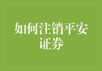 如何优雅地与平安证券说再见，让生活回归平静