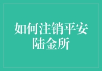 注销平安陆金所？别担心，这里有攻略！