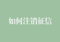 如何成为一个征信隐形人：注销攻略大公开