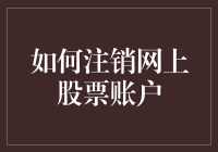 如何安全且高效地注销网上股票账户：一个全面指南