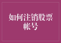 如何优雅地与股票账户说再见：一份详尽的分手指南