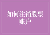 新手的疑惑：如何安全高效地注销股票账户？