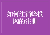 注销蜂投网注册，你真的了解流程了吗？