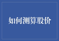 如何科学测算股价：从基本面到市场情绪分析