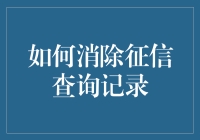 征信查询记录消除指南：如何让你的信用记录蒸发