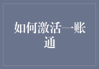 如何高效激活个人金融账户综合服务——一账通