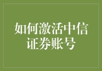 嘿！激活中信证券账号？简单得像翻书一样！