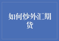 如何炒外汇期货：给韭菜们的一份指南