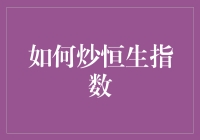 如何炒恒生指数：只需7步，你也能成为金融大鳄