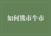 敢问路在何方：探索投资在熊市与牛市中的智慧路径