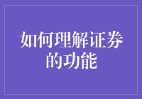 证券是个啥玩意儿？学完这课，你也能指点江山，谈笑风生！