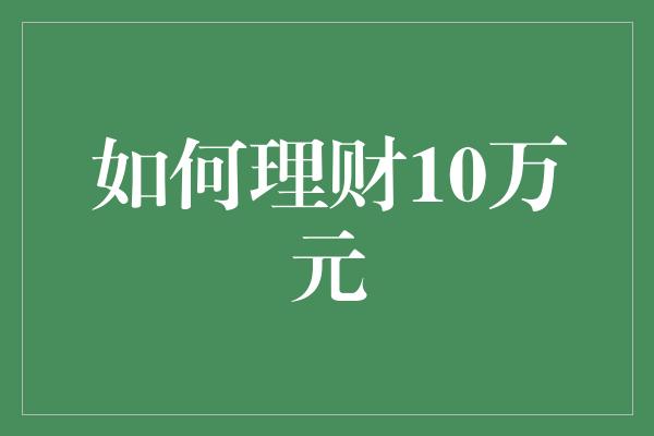 如何理财10万元