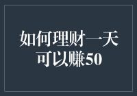 如何在理财一日之内赚取50元：实用策略与技巧