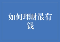 如何理财最有钱：科学规划与智慧投资并行