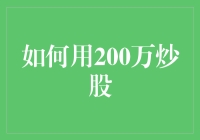 如何用200万炒股：构建稳健的投资组合