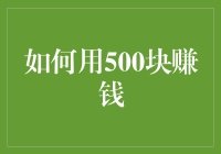 如何用500元人民币开启低投入高收益的财富之旅