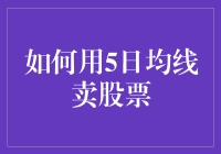 想知道怎样利用5日均线卖出股票吗？这里有一招！