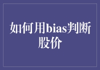 如何用偏见判断股价：从投资者心理剖析市场波动