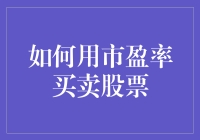 如何用市盈率炒股，变成股市里的上帝之眼