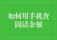 如何用手机查询固定电话余额：详解操作流程与技巧