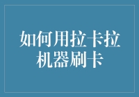 如何用拉卡拉机器刷卡：操作指南与安全提示