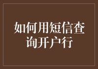 短信查询开户行：银行开户行查询新技能——发短信即可知晓！