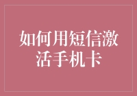 如何用短信激活手机卡：一份全面指南