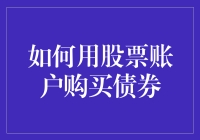 股票账户也能买债券？原来如此简单！