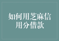 如何利用芝麻信用分进行借款：高效便捷的金融科技应用