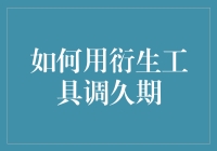 如何用衍生工具调久期：一场奇幻的金融魔法之旅