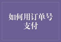 如何利用订单号支付以简化支付流程