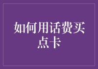 怎样用手机话费购买游戏点卡？