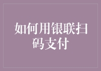 如何用银联扫码支付：便捷支付新方式