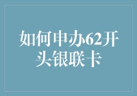 如何申办62开头银联卡：流程详解与注意事项