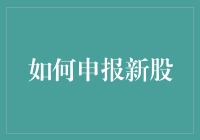 如何申报新股：流程、要求与注意事项