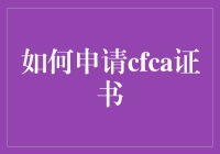 如何轻松获得CFAC证书？方法与技巧大揭秘！