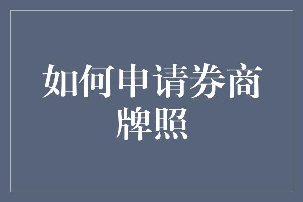 如何申请券商牌照