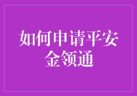 如何申请平安金领通：一站式金融服务解决方案