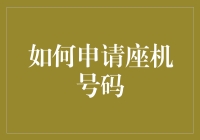 如何申请座机号码：步骤详解与注意事项