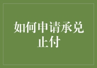 如何申请承兑止付：保障交易安全的实用指南