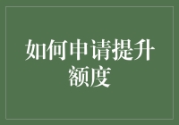 如何轻松申请提升信用卡额度：策略与技巧