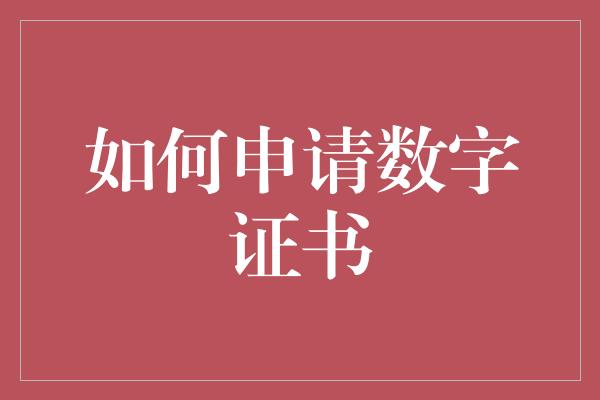 如何申请数字证书