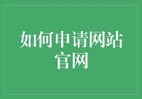 如何优雅地申请一个网站的官网？（别做梦了，其实没那么简单）